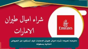 «فرصة ذهبية» شراء اميال طيران الامارات كيف تستفيد من العروض الحالية بسهولة
